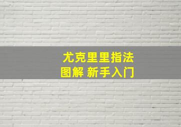 尤克里里指法图解 新手入门